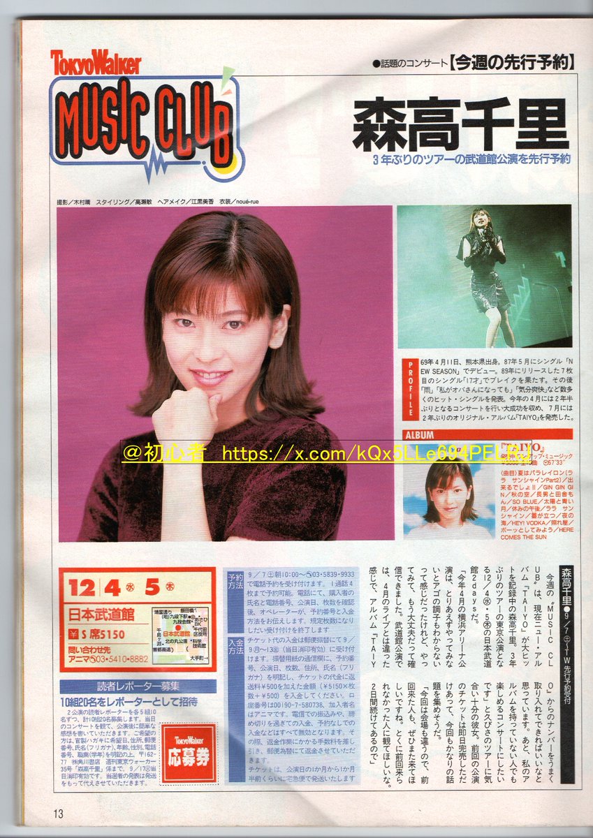 1996年9月10日に、森高千里さんの1996 TAIYOツアー武道館公演に行く為