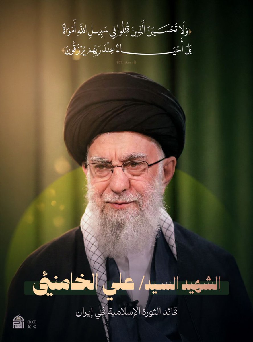 AAhmd33933's tweet photo. {وَلَا تَحْسَبَنَّ الَّذِينَ قُتِلُوا فِي سَبِيلِ اللَّهِ أَمْوَاتًا بَلْ أَحْيَاءٌ عِنْدَ رَبِّهِمْ يُرْزَقُونَ} 
الشهيد السيد علي الخامنئي
قائد الثورة الإسلامية في إيران https://t.co/9tICYjSDGF