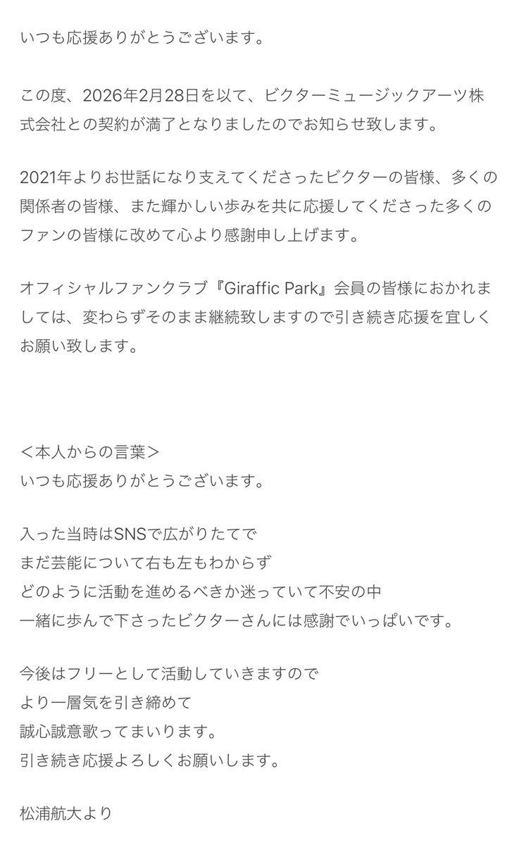 ご報告】 この度、2026年2月28日をもちまして、 所属事務所を円満に退
