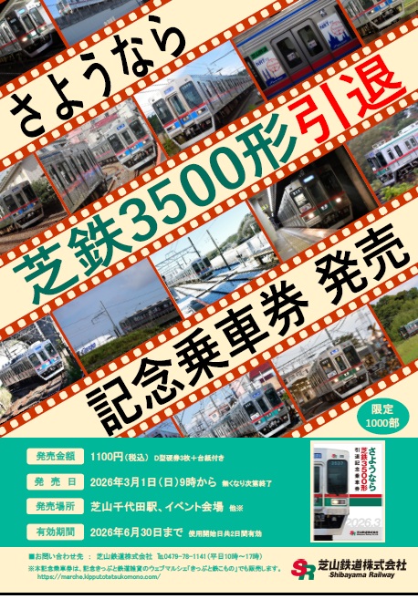 さようなら 芝鉄3500形 引退記念乗車券」本日より芝山千代田駅で発売