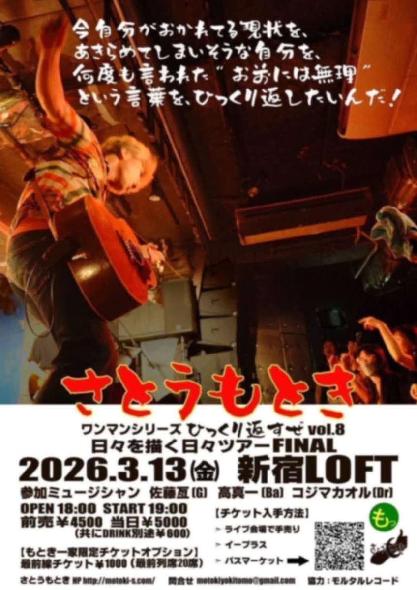 ◎3月13日(金)新宿LOFT 日々を描く日々ツアーファイナル さとうもとき