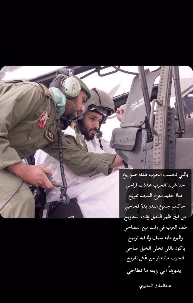 iai_305's tweet photo. الحرب ماتندار من عّش تفريخ
يديرها الـي رايته ما تـطاحي

#السعودية_العظمى 
#محمد_بن_سلمان 
#معزي https://t.co/IAZnBefYH3
