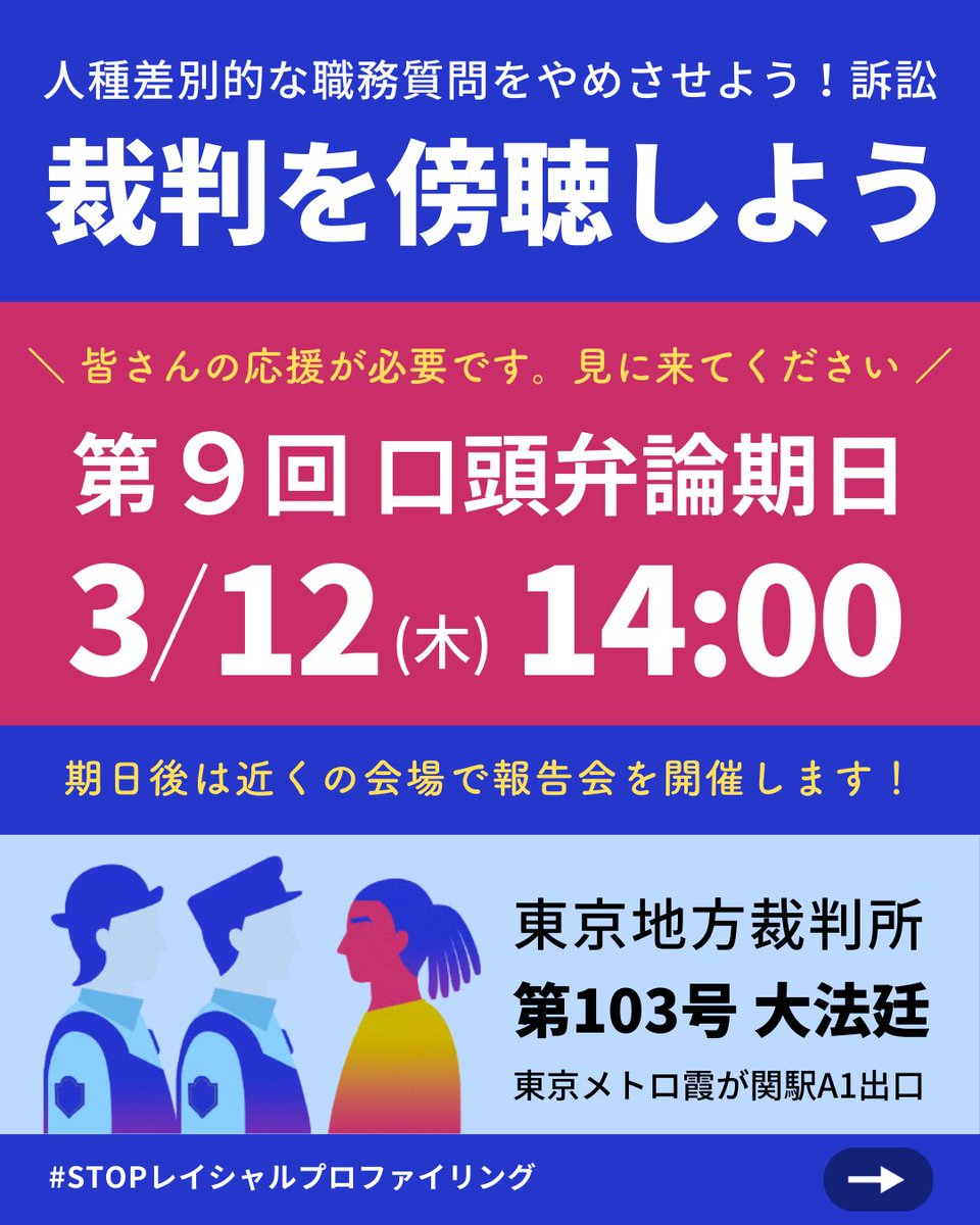 人種差別的な職務質問をやめさせよう！｜#STOPレイシャルプロファイリング tweet media