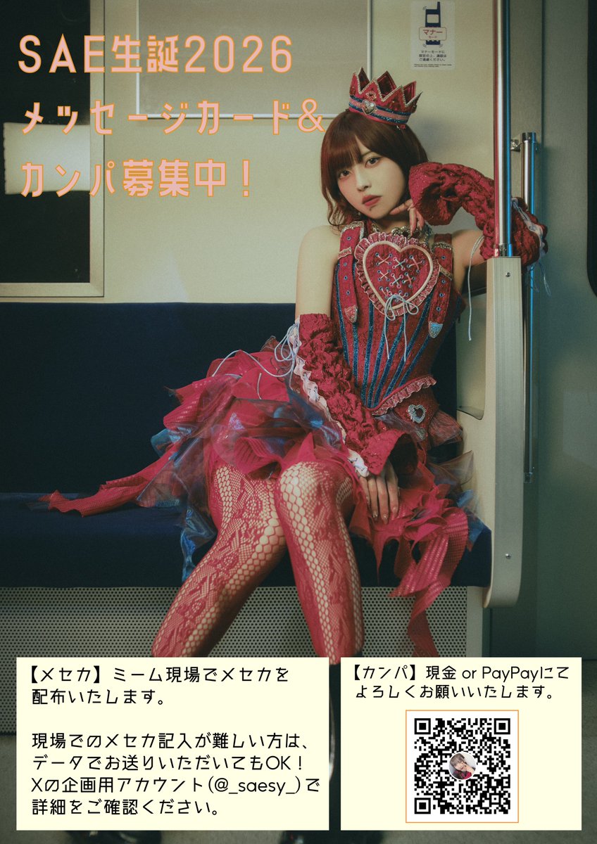 _saesy_'s tweet photo. 🥀カンパのお願い🥀
3/14に開催されるSAEちゃん生誕イベント2026に向けたカンパ(現金orPayPay)のお願いです。

添付画像をご確認の上、企画にご賛同いただける方がいらっしゃいましたら、ご協力よろしくお願い申し上げます。

ファン有志企画ですので、メンバー・運営への問い合わせはお控えください🙇‍♀️ https://t.co/b0xQXiGGKM