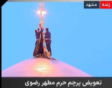 ایرانی سپریم لیڈر آیت اللہ علی خامنہ ای کی امریکی و اسرائیلی حملوں میں شہادت کی تصدیق کے بعد مشہد میں امام رضا کے مزار پر سوگ اور بدلے کے اعلان کیلیے کالا جھنڈا لہرا دیا گیا