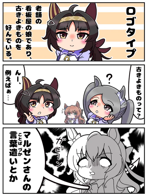 古きよきもの
#ウマ娘 
#ロゴタイプ 
#マルゼンスキー 
#モブウマ娘 