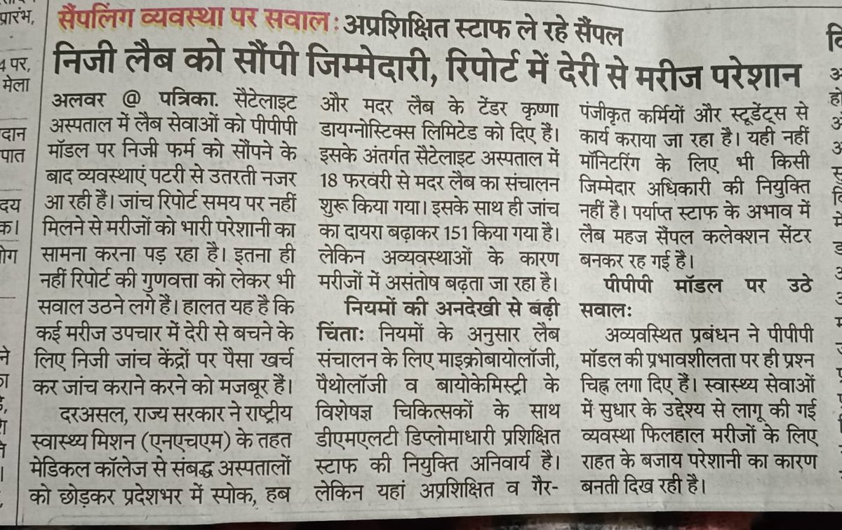 NAVEENSONWAL2's tweet photo. राजस्थान की विश्व स्तरीय सरकारी जांच व्यवस्था अब निजीकरण के नाम से सवालों के कटघरे मे। @ashokgehlot51  @RajGovOfficial   @KumariDiya @GajendraKhimsar @BhajanlalBjp  @RajCMO @ManishYadavIn @barala https://t.co/GwNJ7DXc5C