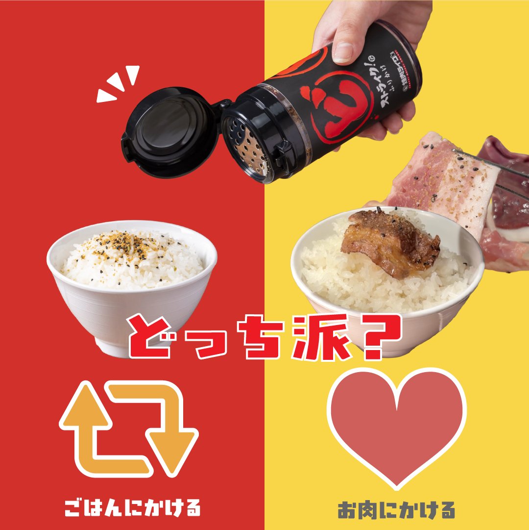 like_yakiniku's tweet photo. どストライクふりかけ、どっち派❓️

ごはんにかける派
⇨リポスト🔃

お肉にかける派
⇨いいね♥️

どちらにかけても止まらなくなります💥🤫 https://t.co/Qpv4hDvnN4