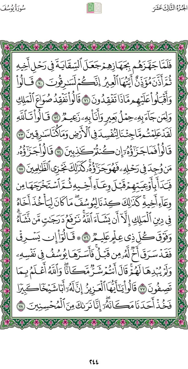 صفحة من القرءان الكريم 
                 رقم الصفحة (٢٤٤)
      أعوذُ بالله من الشيطان الرجيم  :-