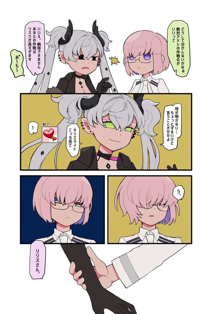 マシュとリリス 