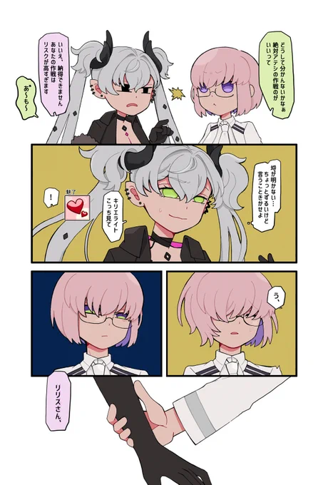 マシュとリリス 