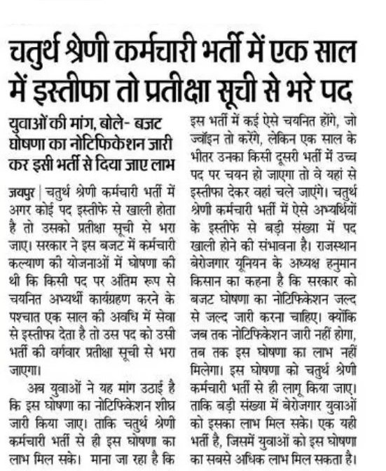 चतुर्थ श्रेणी कर्मचारी भर्ती से लागू हो वेटिंग रूल...। 

बजट घोषणा का नोटिफिकेशन जल्दी जारी करें सरकार, ताकि जरूरतमंद युवाओं को मिल सके फायदा। 
#4th_grade_में_भी_1साल_तक_वेटिंग_जारी_हो
