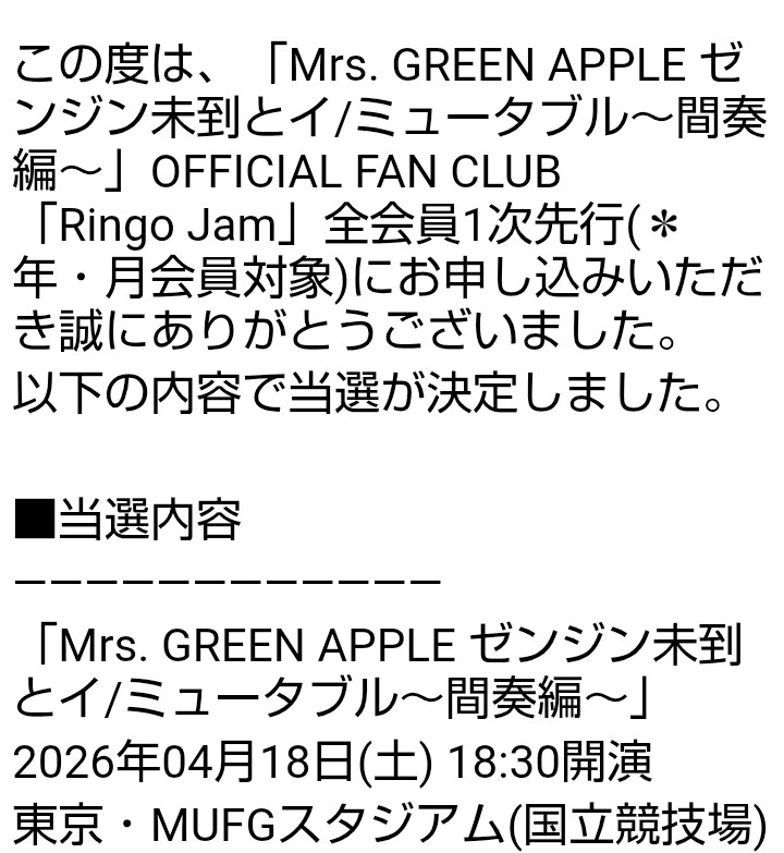 やりました〜Mrs. GREEN APPLEのチケット取れた〜(T_T)子供たちが行き