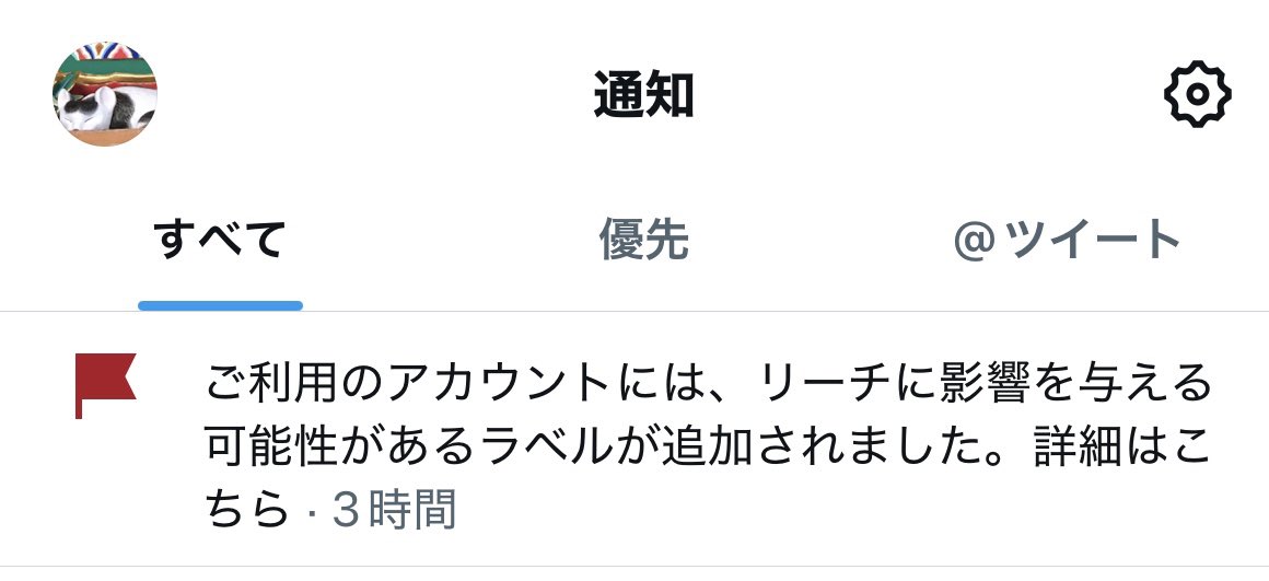 #リーチに影響を与える可能性があるラベル
ってなんだよ。冤罪かよ。
フォロー数を一度にたくさん減らしたら高確率でコレが起きるんだが、どんなポンコツアルゴリズムなんだよ。