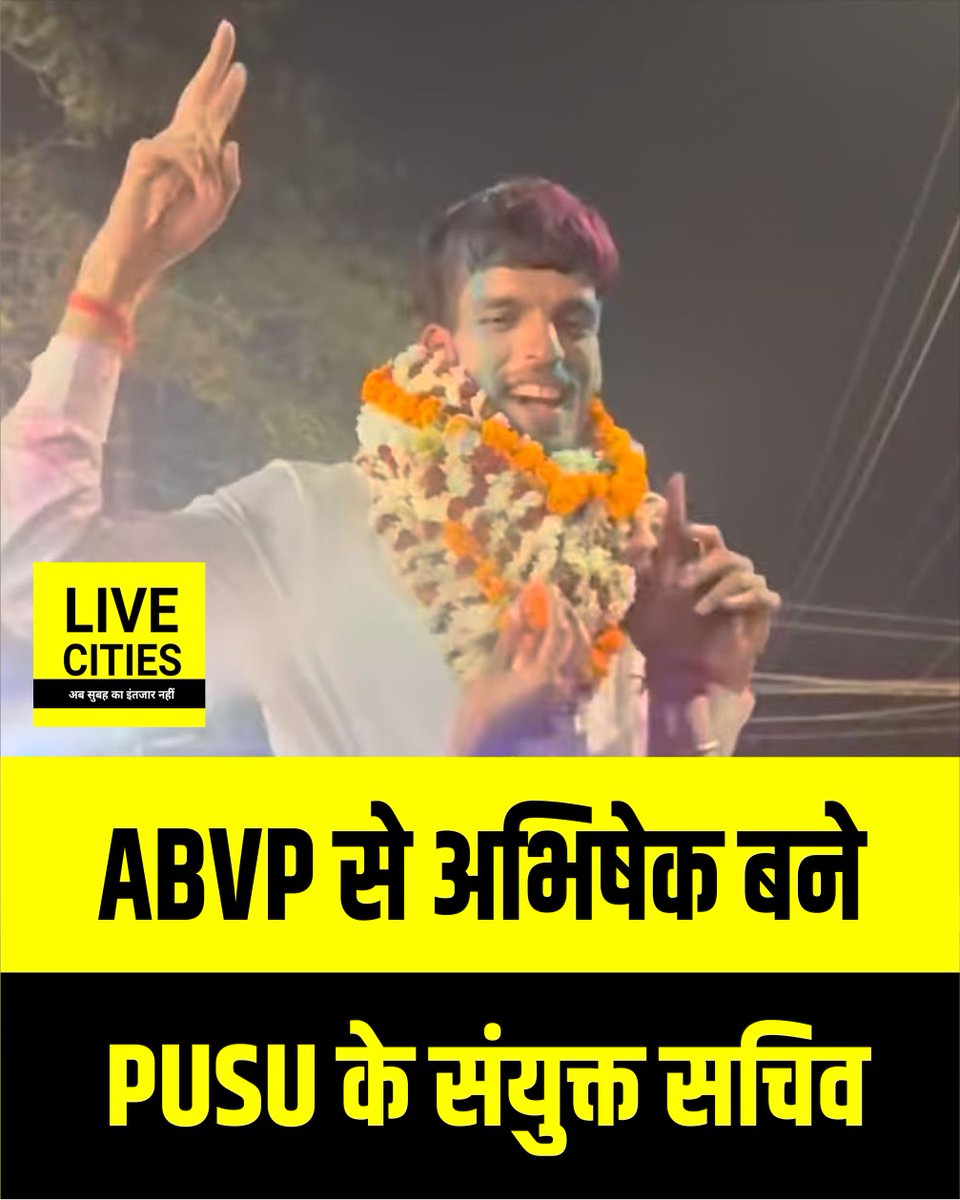 Live_Cities's tweet photo. पटना विश्वविद्यालय छात्र संघ चुनाव में संयुक्त सचिव के पद पर ABVP से अभिषेक विजयी हुए हैं.
#PUSU #छात्रसंघचुनाव #ABVP #JointSecretary #PatnaUniversity #Patna #BiharNews https://t.co/uSsKNEcz41