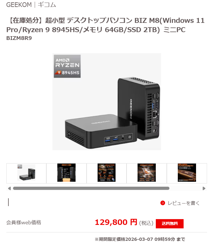 Joshin webでRyzen 9 8945HS / DDR5-5600 64GB / 2TBのGEEKOM BIZ M8が