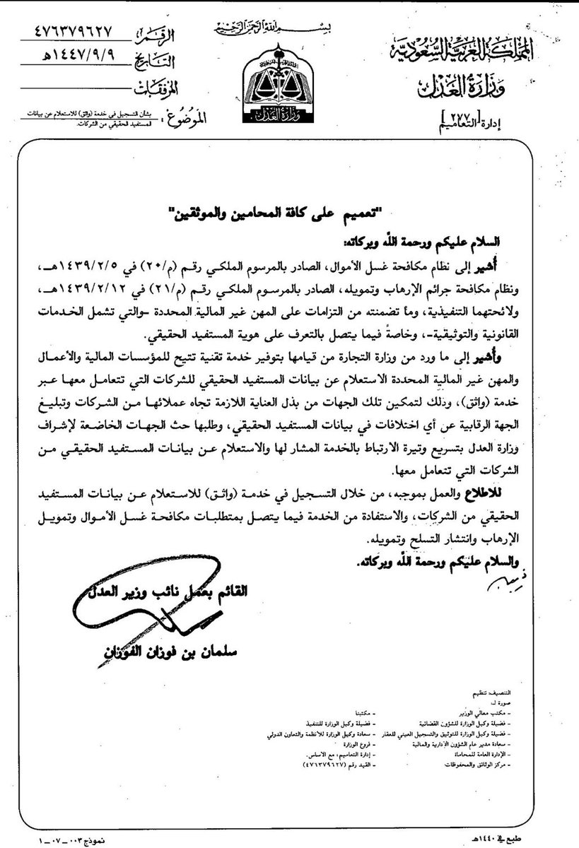 التعميم على كافة المحامين والموثقين بالتحقق من بيانات المستفيد الحقيقي للشركات، وفق متطلبات أنظمة مكافحة غسل الأموال وتمويل الإرهاب، وذلك عبر الاستفادة من خدمة واثق .