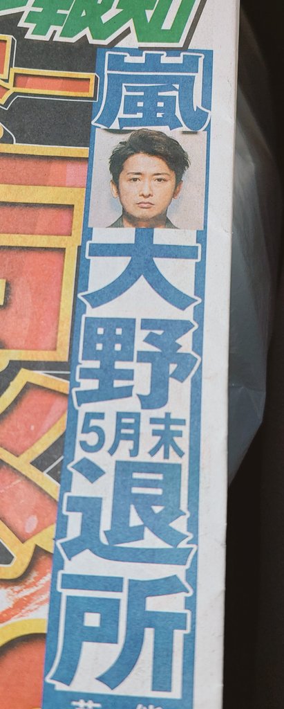 コンビニ行って買ってきた。 大野くん、最後の最後まで応援してます