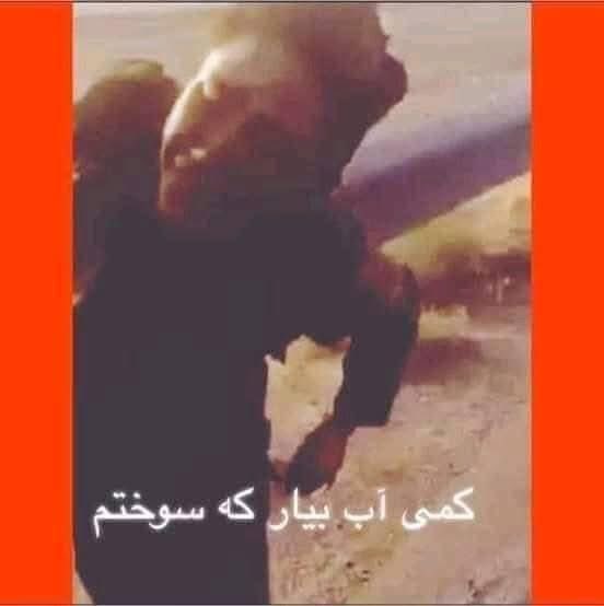 که څوک هم د خومئني په مرداریدو خفه وي نو دغه ورځ یاده کړئ له ځان سره!👇

(کمی آب بیار که سوختم)
