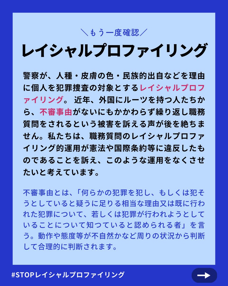 人種差別的な職務質問をやめさせよう！｜#STOPレイシャルプロファイリング tweet media