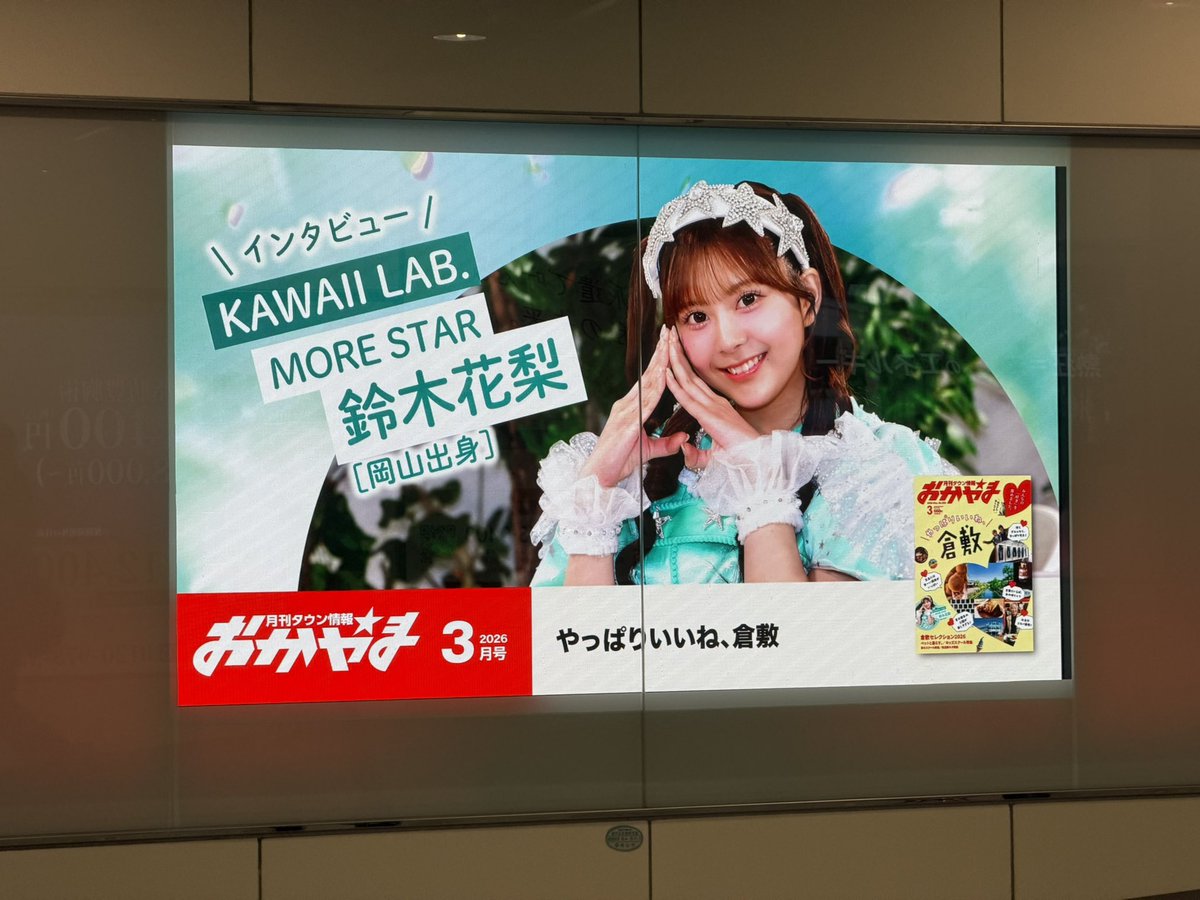 tjokayama's tweet photo. ✨⭐️タウン情報おかやま発売中💚

3月号ではMORE STAR #鈴木花梨 さんのインタビュー記事を掲載🎤

インタビューで語られていた
「岡山駅の広告に載りたい」
という目標を実現させていただきました！

岡山駅とイオンモール岡山を繋ぐ南地下道で3/24まで掲出中🚉

近くに来た際は探してみて下さい！ https://t.co/fNikKv45y3