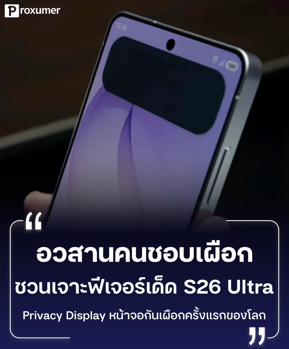 proxumer's tweet image. "เพราะเรื่องของชาวบ้าน คืองานของเรา" แต่มันจบลงแล้วที่ตรงนี้ ⁉️ เพราะฟีเจอร์เด็ดของ Samsung Galaxy S26 Ultra กับหน้าจอ Privacy Display ครั้งแรกของโลก 🤯
.
_______________________________
#PROXUMER #Samsung #samsunggalaxy  #SamsungS26Ultra #s26Ultra