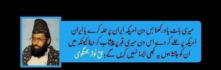 حق نواز جھنگوی نے کہا تھا جس دن ایران اسرائیل پر حملہ کرےگا اس دن میری قبر پر آکے پیشاب کردینا ایران امریکہ اسرائیل  ایکس دوسرے پر حملے کر رہے ہیں امریکہ نے تو ایران کی 
اینٹ سے اینٹ بجا دی ہے اب اسکا کیا کرنا ہے 👇