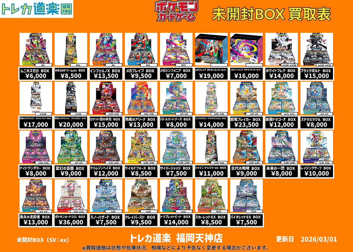 🔥トレカ道楽 福岡天神店🔥 #トレカ道楽福岡天神店最新買取表