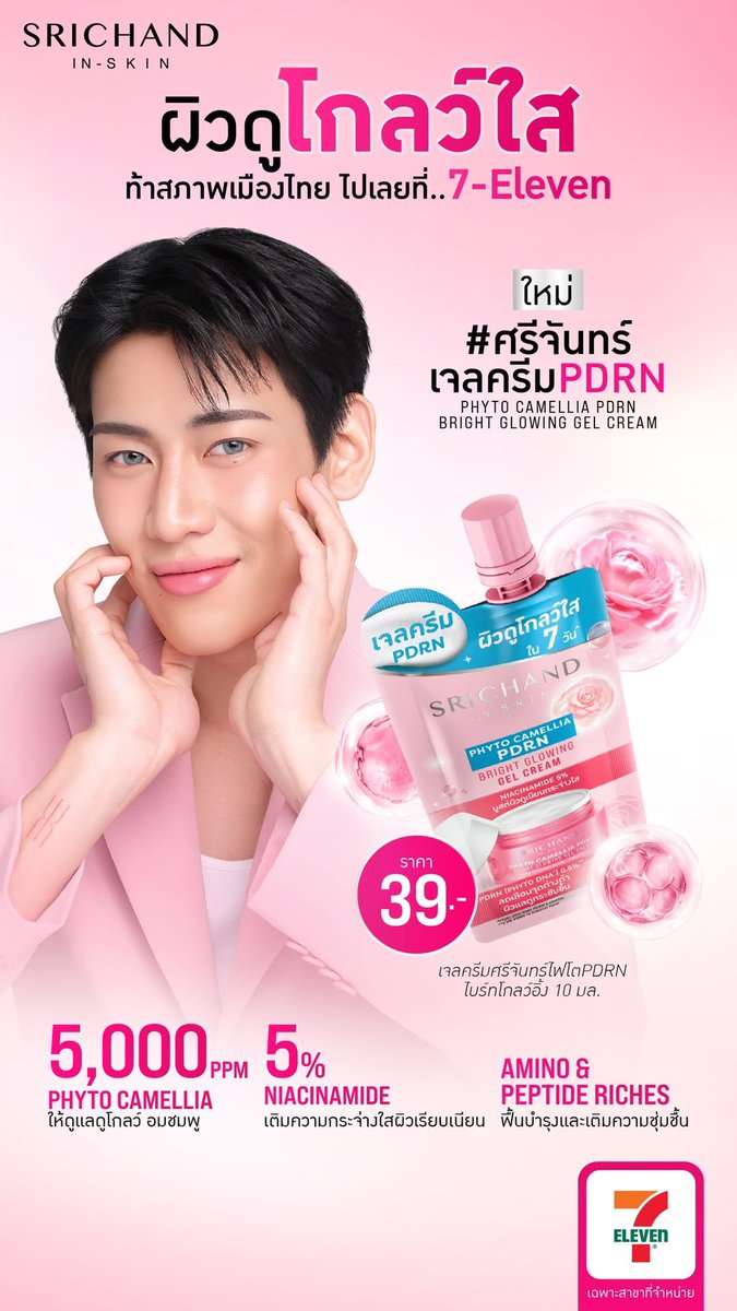 260301 | <a href="/srichand1948/">srichand1948</a>’s IG Story Update 

มาร่วมพิสูจน์ความโกลว์ใส 
พร้อมกันได้แล้ววันนี้ที่ 7-Eleven 
ผิวไบร์ท ใสแย่งแสง โกลว์ใสได้ใน 7 วัน* ด้วย

ใหม่! เจลครีมศรีจันทร์ไฟโตPDRNไบร์ทโกลว์อิ้ง (SRICHAND PHYTO CAMELLIA PDRN Gel Cream) 
🔗 instagram.com/stories/sricha…