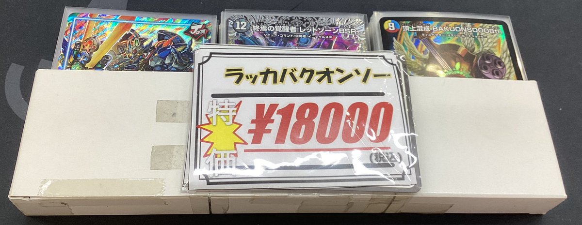 デュエマ 販売情報】 デッキ入荷いたしました‼️ ・ラッカバクオンソー