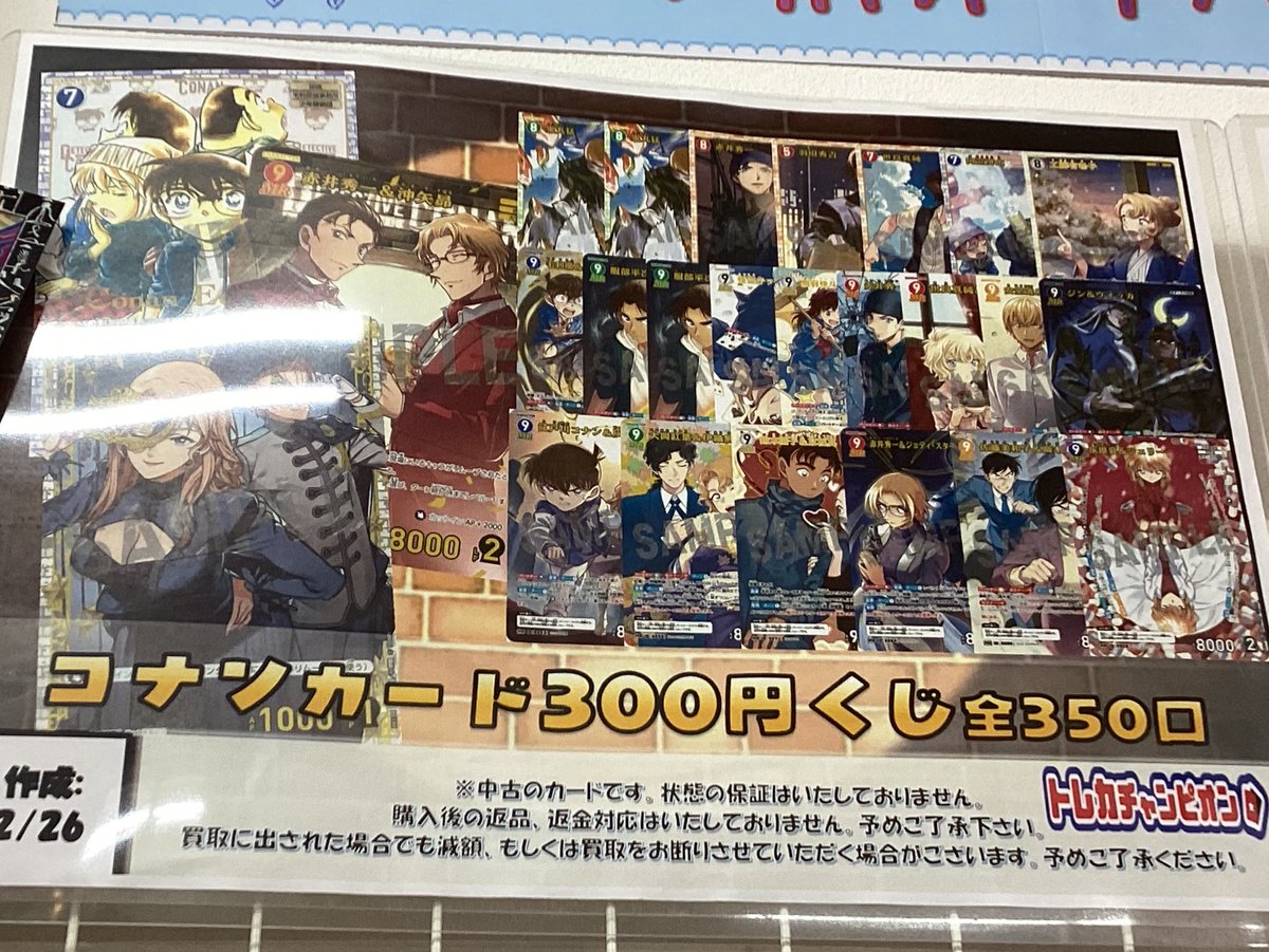 🔍🔍コナンカード300円くじ🔍🔍 まだまだ販売中‼️ 大当たりは