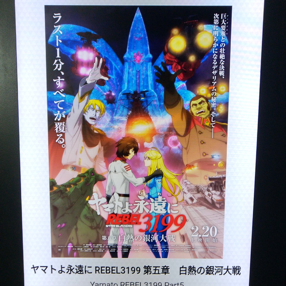 ヤマトよ永遠に REBEL3199 第五章 白熱の銀河大戦 #白熱の銀河大戦