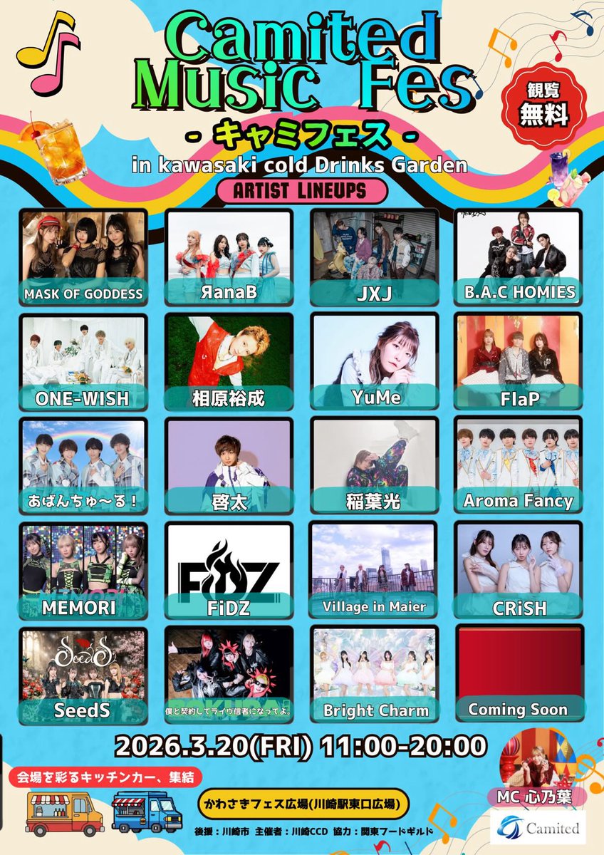 【出演情報】
3月20日(金)
『Camited Music Fes』
場所:かわさきフェス広場
(川崎駅東口広場)

観覧無料のフリーライブです💫
YuMe出演は、17:10〜
お待ちしております♡♡

#キャミフェス