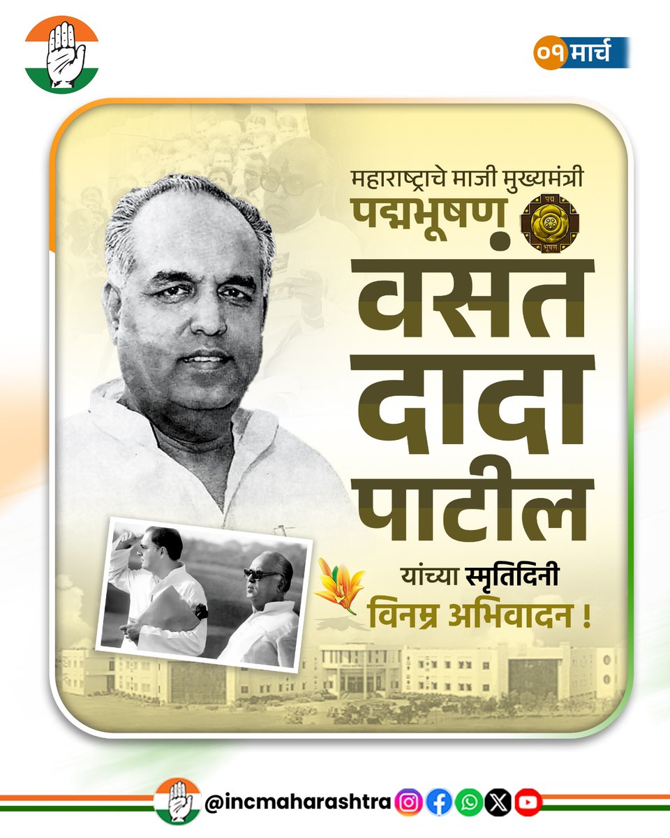 INCMaharashtra's tweet photo. थोर स्वातंत्र्यसैनिक, महाराष्ट्राचं लोकाभिमुख नेतृत्व, राज्याचे माजी मुख्यमंत्री, सहकारमहर्षी, पद्मभूषण वसंतदादा पाटील यांचा आज स्मृतीदिन. सांगली जिल्ह्यातील पद्माळे गावात जन्मलेल्या दादांनी महाराष्ट्रातील सहकारी साखर कारखाने आणि ग्रामीण शिक्षणाचा पाया भक्कम केला. त्यांना महाराष्ट्रातील 'सहकार चळवळीचा आधारस्तंभ' मानले जाते. महाराष्ट्राच्या ग्रामीण भागात खाजगी अभियांत्रिकी आणि तांत्रिक शिक्षण संस्था (इंजिनिअरिंग कॉलेजेस) सुरू करून  ग्रामीण भागातील विद्यार्थ्यांनाही इंजिनिअर बनवण्याचे स्वप्न दादांनी प्रत्यक्षात आणले. आज स्मृतीदिनी त्यांना विनम्र अभिवादन!