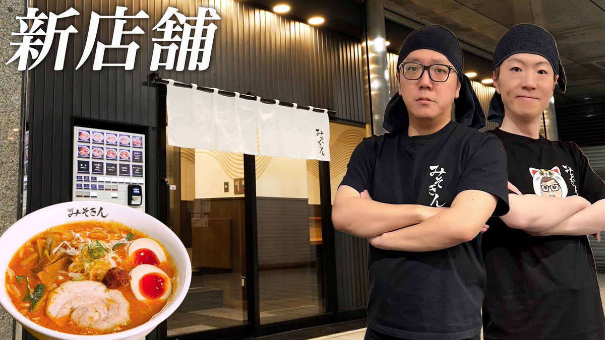 ★動画公開★
みそきん新店舗２店舗オープン！お客様第１号で食べてみた。 youtu.be/uZPOXkUcgGo?si… <a href="/YouTube/">YouTube</a>より