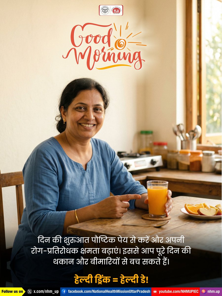 nhm_up's tweet photo. 🌞✨दिन की शुरुआत पौष्टिक पेय से करें, रोग-प्रतिरोधक क्षमता बढ़ाएं और दिनभर बेहतर महसूस करें।🥤
Healthy Morning | Immunity Boost | Nutritious Drinks
#Morning #BoostYourImmunity #NHMUP https://t.co/cGJqZ3PhKS
