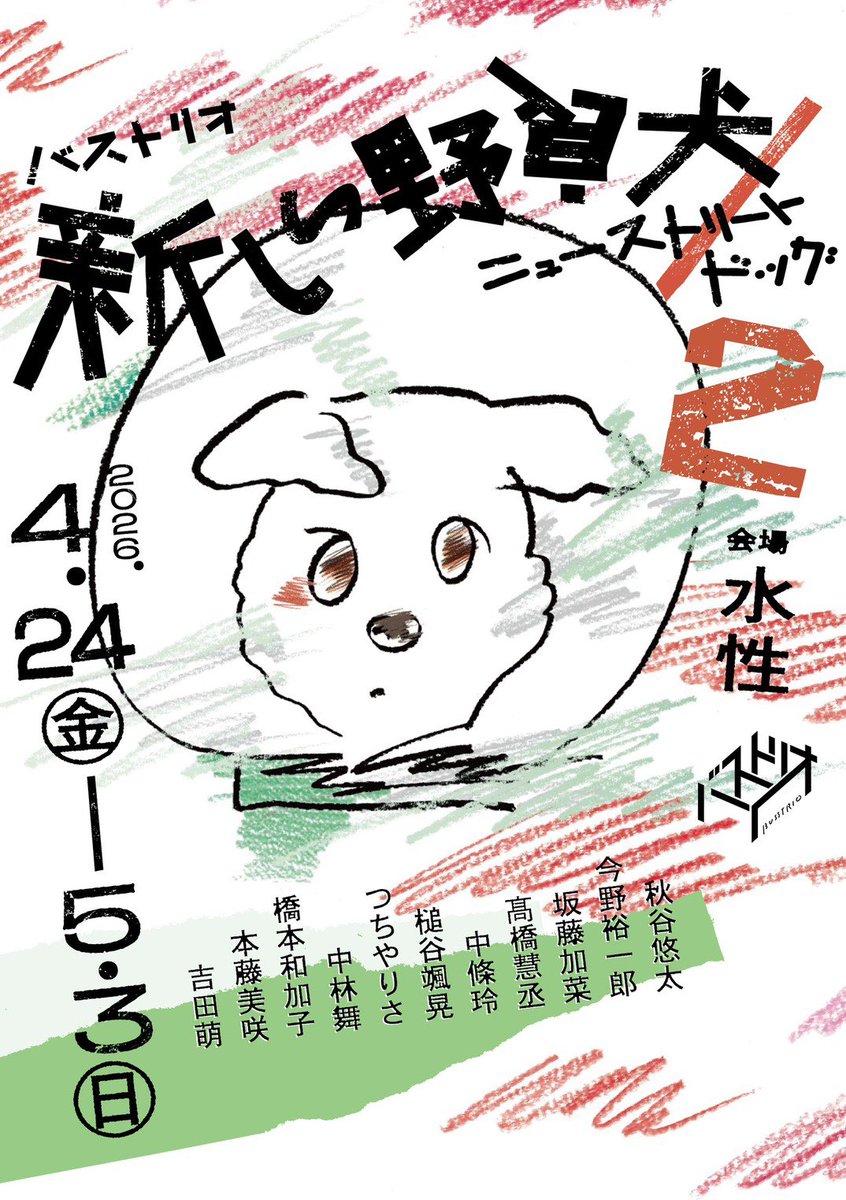 thebusstrio's tweet photo. ＼\🐕公演情報公開🐕/／

バストリオ
『新しい野良犬／ニューストリートドッグ２』

📅2026.4.24（金）- 5.3（日）
🏫水性 @motoshimizuya

秋谷悠太　今野裕一郎　坂藤加菜
髙橋慧丞　中條玲　槌谷颯晃
つちやりさ　中林舞　橋本和加子
本藤美咲　吉田萌

▼特設サイト▼
https://t.co/rKsKAwjWYm https://t.co/xI2mQ2r2K5