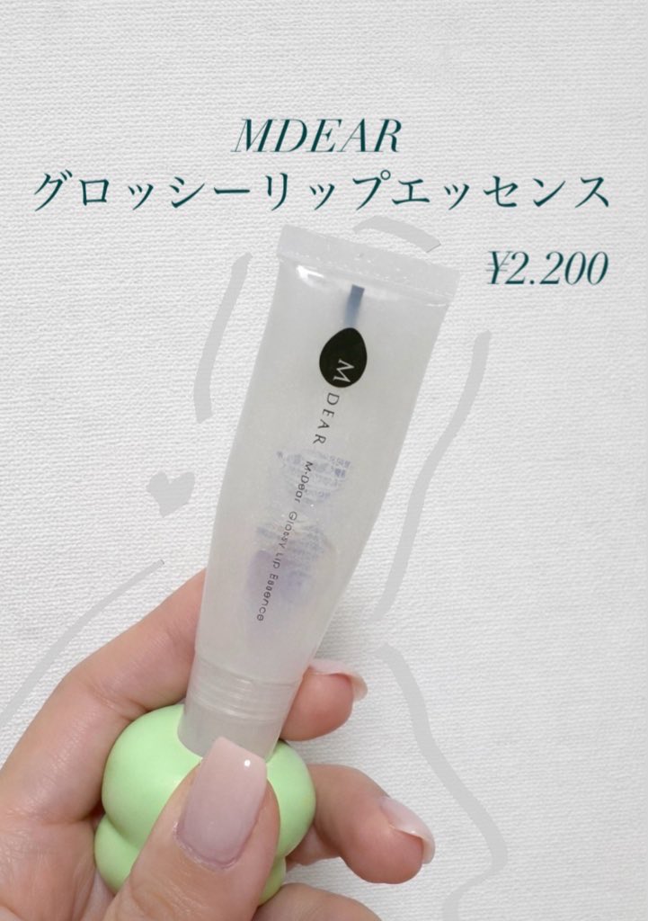 ikr_bloom's tweet photo. お気に入りのリップクリーム🩰

グロス代わりに使うことが多い👄🤍
皮向けしないし、うるツヤになれる！
天然成分で防腐剤も入ってないから、口元でも安心🫶🏻
夜に塗って寝ても朝までツヤツヤだよ✨
ドクターズコスメだけど買いやすい値段でお客様にも人気☺️
#MDEAR https://t.co/vM2RhW8bby