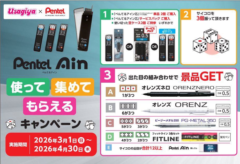 本日よりぺんてるAin使って 集めて もらえるキャンペーンが始まります
