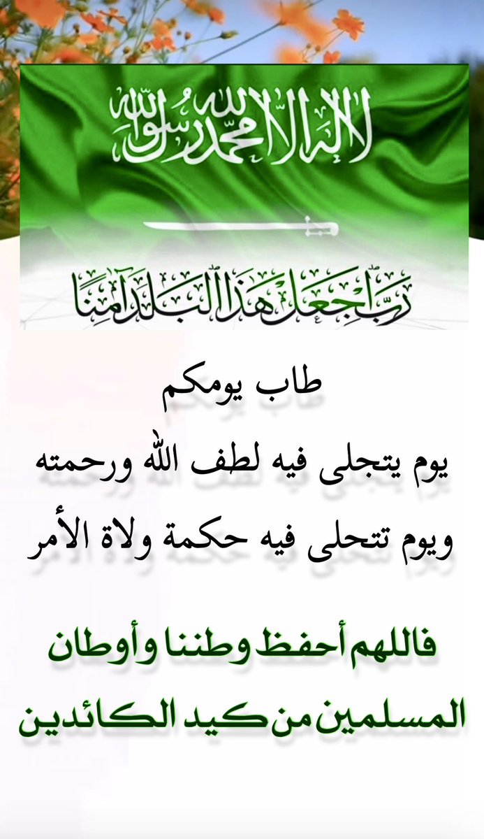 BinTwalah_a's tweet photo. #اللهم_احفظ_السعوديه
#المملكة_العربية_السعودية 

رغم جسامه الأحداث إلا أننا نعيش بفضل الله أمناً ورزقاً وارفاً وذلك بفضل الله ورحمته ثم بقيادة حكيمة جعله من المحنّ منحاً فاللهم أحفظ وطننا وقيادتنا ووفقهم بنصرك وحُسن تدبيرك وأدم الأمن علينا وعلى أوطان المسلمين يارب العالمين . https://t.co/bqUj5YI6te