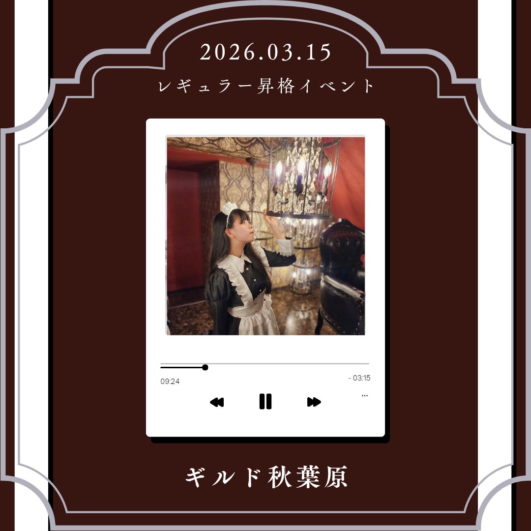 ⟡.· ⎯⎯⎯大切なお知らせ⎯⎯⎯ ⟡.·

このたび本日付でレギュラーへ
昇格させていただく運びとなりました。
これもひとえに、皆様の支えがあったからこそと感謝しております。

つきましては、皆様への感謝を込めて
3月15日昇格イベントを開催いたします。
ご来店を心よりお待ちしております💞