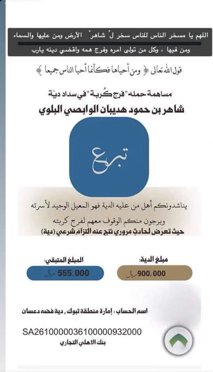 foooz_194's tweet photo. @az_bin_fahad 
@fayez_malki 
@alharthi_26 
@faisalbinturki1
@AzizbagBag 
فزعتكم تكفون اخوي صار له حادث وتوفوا معه ناس بالحادث وانحكم بالمبلغ اللي بالصوره وله 5 سنوات متوقفه حياته بسبب الديه https://t.co/yt7dwuAuKS