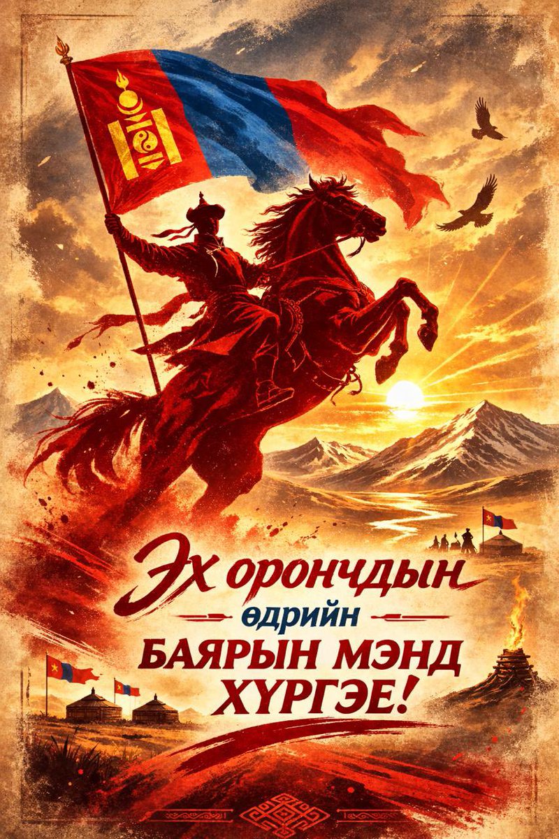 AmaraaDshzvg's tweet photo. 2026 оны 03 дугаар сарын 01-ний өдрийг сорилт, ухаарал, золиос, төлөөс, эргэлзээ, итгэлээр сэтгэл оюунаа дүүргэсэн, онцгой мэдрэмжтэйгээр угтаж байна.

Юуны өмнө Монгол Улсын улс төрийн ууган хүчин Монгол Ардын Намын нийт гишүүд, дэмжигчид, үе үеийн төр, нийгмийн зүтгэлтнүүд, эх орныхоо өнгөрсөн, одоо, ирээдүйг бүтээгч та бүхэндээ “Эх орончдын өдөр”, Монгол Ардын Нам үүсгэн байгуулагдсаны түүхт 105 жилийн ойн халуун мэндийг өргөн дэвшүүлье.

Итгэл үнэмшил, үзэл бодол, сэтгэл зүрх, зорилго хүчээ нэгтгэн, эв эеэ эрхэмлэж хамтран зүтгэсээр ирсэн намын гишүүд, дэмжигчид та бүхэндээ үйл хэрэг, үйлс зорилго тань өөдрөг бүтэмжтэй байж, эрүүл энх, аз жаргал дүүрэн байхыг ерөөе.

Миний бие Монгол Ардын Намын Ерөнхий нарийн бичгийн даргаар дөрвөн удаа сонгогдон ажиллах хугацаандаа намаа мэргэжлийн, бодлогын институци болгон төлөвшүүлэх, дэвшилтэт үзэл баримтлал, арга барилтай цахим нам болгох зорилтыг дэвшүүлж, иргэдийн итгэлийг хүлээсэн улс төрийн нам болгохын төлөө гишүүд та бүхэнтэйгээ мөр зэрэгцэн зүтгэж ирсэн.
Энэ хугацаанд бид хамтдаа олон сонгуулийн ялалтын ард гарч, намын шинэчлэлийн бодлогуудыг бодит ажил болгон хэрэгжүүлсэн. Уухайлан дэмжиж, хамтдаа ялалтад хөтөлсөн эрхэм журмын нөхөд, эгэл жирийн намын гишүүддээ чин сэтгэлийн талархлаа илэрхийлье. 

Хэдийгээр намын үйл хэрэг, бодлого, хөтөлбөрүүд олон нийтийн зүгээс олон талаар шүүмжлэл дагуулж ирсэн ч эдгээр шүүмжлэлийн цаана бодит институцийн доголдол, тогтолцооны асуудлууд оршиж байсныг бид хүлээн зөвшөөрөх ёстой.
Бид 1990 оноос хойш нээлттэй, олон намын тогтолцоонд шилжсэн боловч 30 хүрэхгүй жилийн дотор хоёр нам ээлжилж засгийн эрх барьдаг тогтолцоо бүрэлдсэн. Үүний улмаас нэг нь нөгөөгөө үгүйсгэсэн, төрийн бодлого тогтворгүй хэрэгжих нөхцөл байдал бий болсон.

2016 оны сонгуулиас хойш улс эх орныг эрдэмтэн судлаач, мэргэжлийн боловсон хүчинд тулгуурлан хөгжүүлж, залж явах шаардлагатай гэж дүгнэж, намаа бодлогын дэвшилтэт үзэл санаа бүхий институци болгон төлөвшүүлэх зорилгоор залуу боловсон хүчнийг элсүүлэн дэмжиж ажилласан. 2020 оны сонгуулиар нийгмийн олон бүлэг, сегментийн төлөөллийг парламентад бүрэн оруулж чадаагүй ч энэхүү бодлого тасралтгүй үргэлжилж, үр дүн нь 2024 оны сонгуулиар бодитоор илэрсэн.

Ганц намын давамгайлал нь дарангуйлал үүсгэх эрсдэлтэйг ухамсарлаж, парламентийн ардчилсан тогтолцоог бэхжүүлэх, нийгмийн олон бүлгийн оролцоог нэмэгдүүлэх зорилгоор Үндсэн хуульд нэмэлт, өөрчлөлт оруулах, баялагын сангийн тухай хууль, улс төрийн намын тухай хуулийг батлах зэрэг суурь реформуудыг хэрэгжүүлсэн. Үүний хүрээнд улс төрийн намууд 20 жилийн дараа ойлголцолд хүрч, Улс төрийн намын тухай хуулийг шинэчилсэн найруулгаар баталсан. 2024 онд 126 гишүүнтэй парламентын анхны сонгууль болж, 5 нам эвсэл, эмэгтэйчүүд, хөгжлийн бэрхшээлтэй иргэд, эрдэмтэн судлаач, инженер, мэргэжлийн төлөөлөл, нийгмийн олон бүлгийн төлөөлөл парламентад орж ирсэн бөгөөд нийт гишүүдийн 80 хувь нь шинэ гишүүдээр бүрдсэнээр төрийн бодлого боловсруулах үйл явц илүү өргөн хүрээнд явагдаж эхэлсэн. Мэдээж, шинэ тогтолцоонд алдаа, дутагдал бий, бүрдсэн баг, бүрэлдэхүүнд сул талууд ч байгаа. Гэвч эдгээр нь цаг хугацааны явцад засагдаж, сайжирч, улам бүр бэхжинэ.

Шинээр бүрдсэн парламентын 4 жилийн стратеги, цаашлаад парламентын хөгжлийн суурь зарчим болох Хүн төвтэй хууль буюу хууль хүний эрхийг дээдэлсэн, хүн төвтэй үзэл санаа бүхий байх, Цаг үеийн шаардлагад нийцсэн хууль буюу Нийгмийг хурдацтай хөгжлийн шаардлагад нийцүүлэн, эрх зүйн зохицуулалтыг цаг алдалгүй гаргадаг байх, Иж бүрэн зохицуулалттай, ойлгомжтой хууль буюу Хуулийг тодорхой, ойлгомжтой болгож, хууль болон журмаар зохицуулах харилцааны заагийг тодорхойлох гэсэн эрх зүйн орчны “ГУРВАН ТӨГӨЛДӨРШИЛ”-ийн бодлогыг дэвшүүлэн, эрх зүйн үндсийг Хууль тогтоомжийн тухай хуульд нэмэлт, өөрчлөлт оруулах тухай хуулиар бий болгосон.

Эдгээр бодлогын шинэчлэлүүд нь хожим Монголын ардчилал, тусгаар тогтнолын төлөө хийсэн зөв алхам байсан хэмээн дурсагдана гэдэгт итгэлтэй байна.
