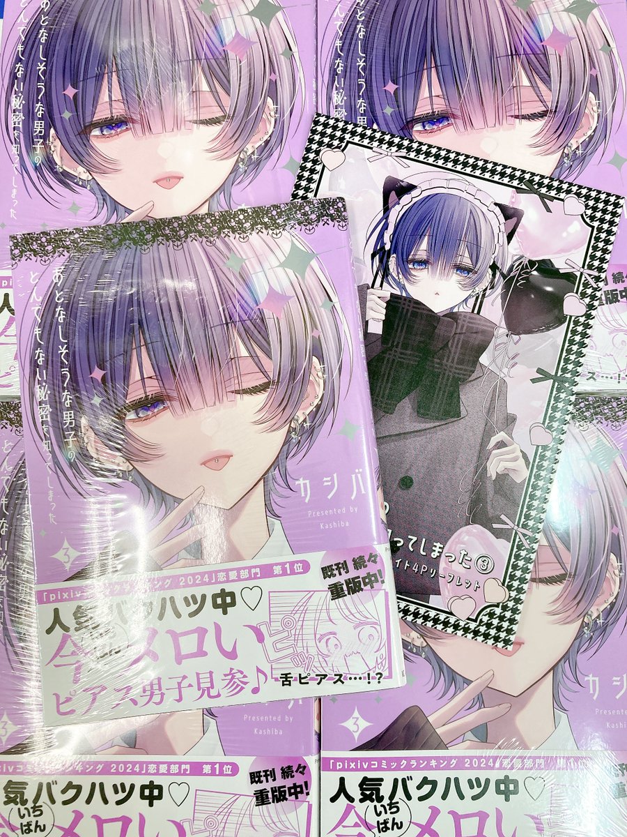 📚書籍新刊情報📚】 『#おとなしそうな男子のとんでもない秘密を知って