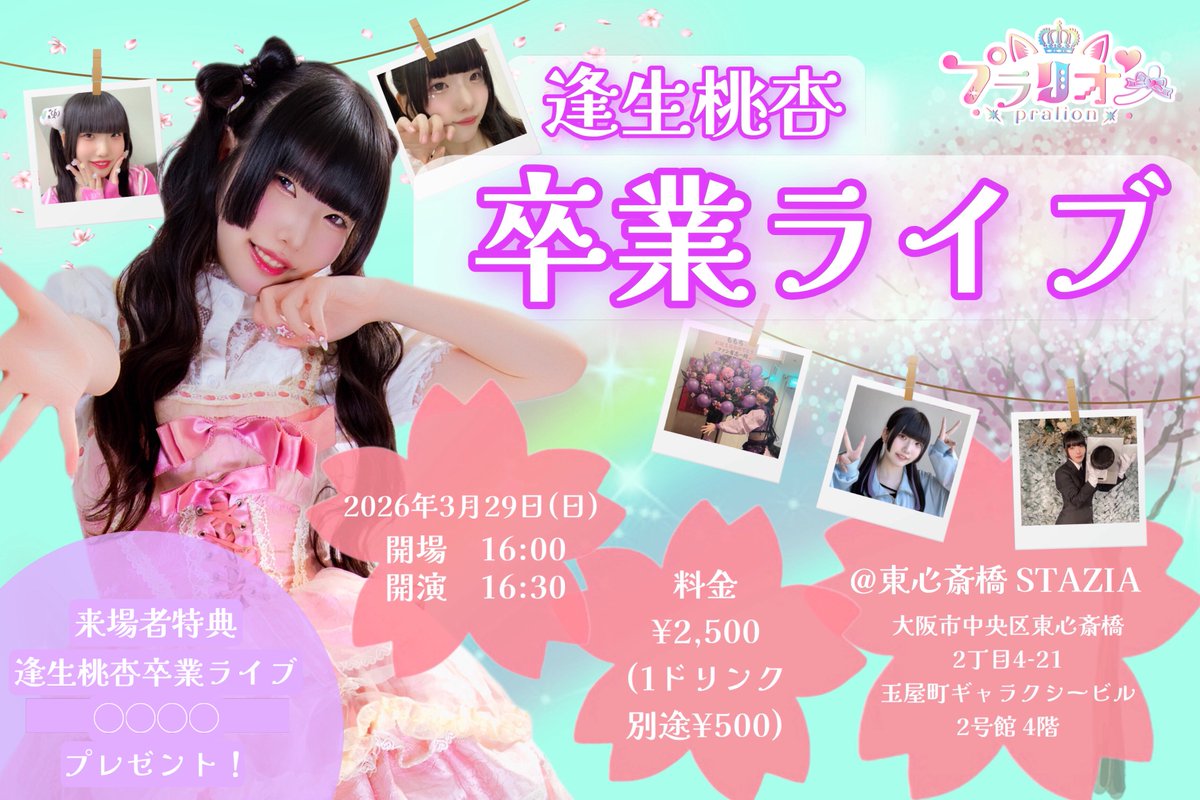 pralion_idol's tweet photo. 【💜#プラリオン ライブ情報💜】

皆様、おまたせしました🥲🥲

3月29日(日)に東心斎橋STAZIAにて
『逢生桃杏卒業ライブ』の開催が決定いたしました🎓🌸

ももちにとって【プラリオン】での最後のステージです🥲

ぜひ、皆様のご来場お待ちしております✨

ご予約↓
https://t.co/2HgDY0y1r9 https://t.co/ndS7lfGgUj