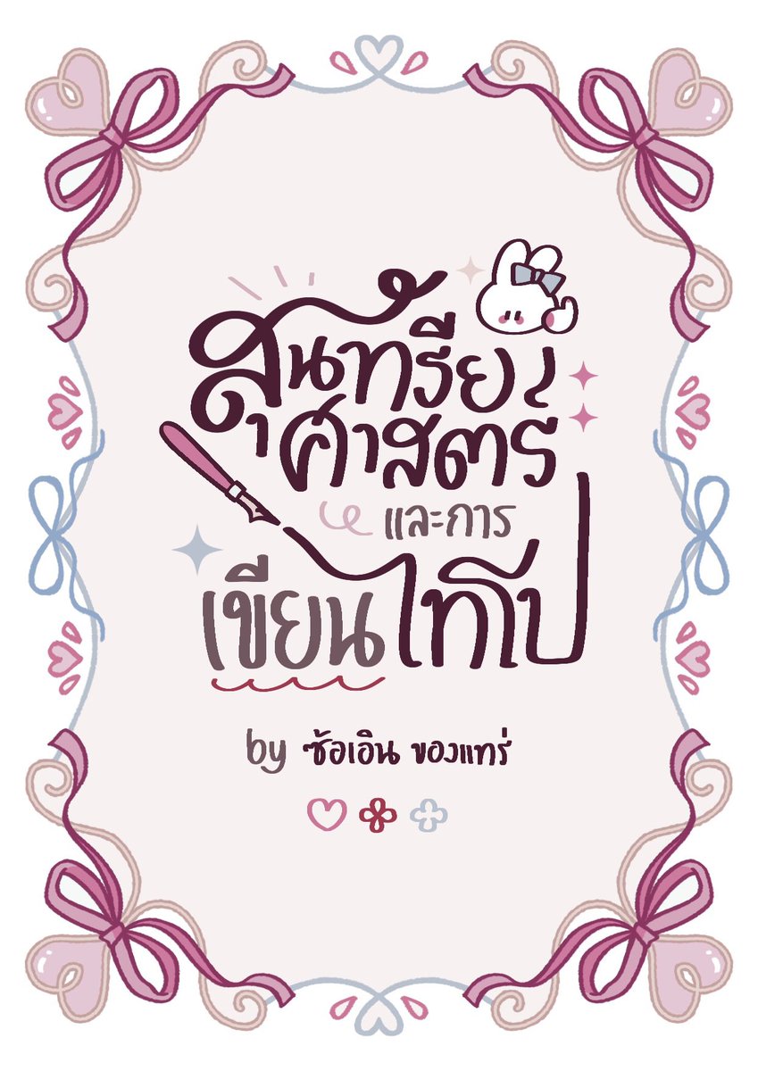 ทุกคน CQ ฉันทำ zine 
และแน่นอน ไม่ได้ขาย ชั้นทำแจกจ้า

(ปัจจุบันยังมีแค่ปก ขอบคุณ)