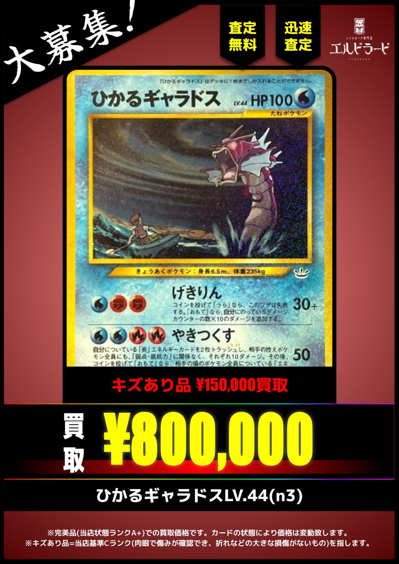買取情報】 ひかるギャラドスLV.44(n3) ¥800,000(美品) キズあり品も大