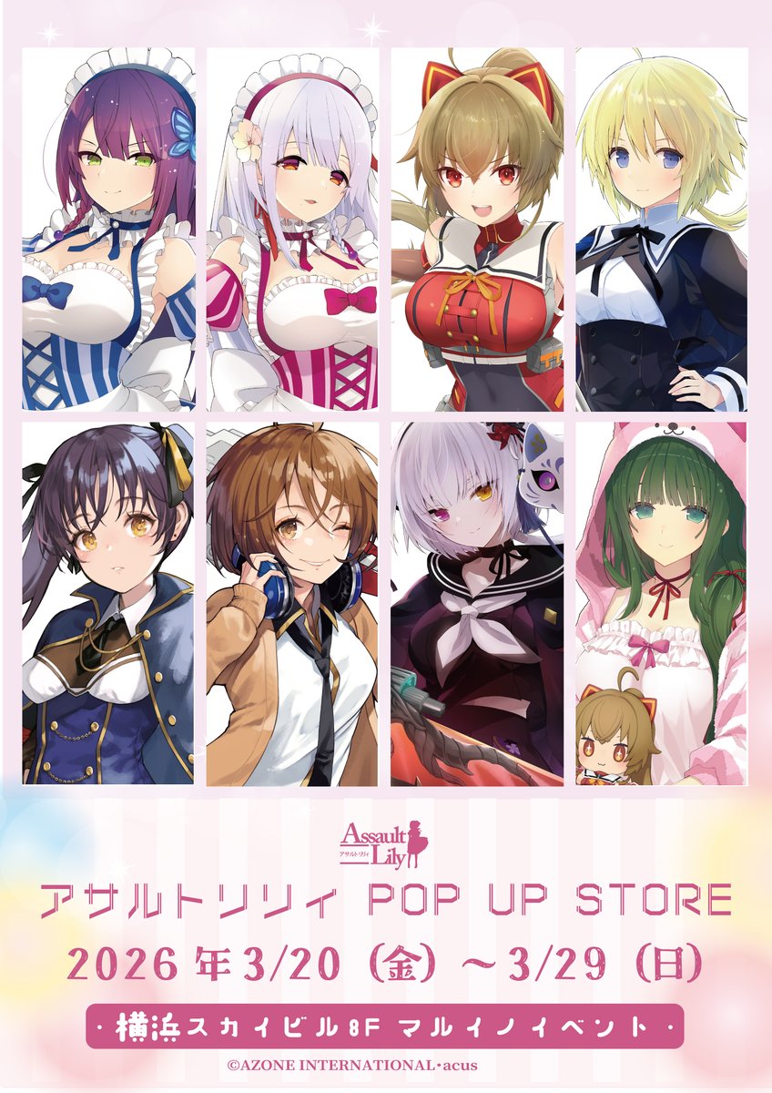 【お知らせ】
「アサルトリリィ　POP UP SHOP」
2026年3月20日～2026年3月29日までの期間開催決定！！
場所：横浜スカイイビル８Ｆマルイノイベント
※商品など詳細は後日追ってお知らせいたします
#アサルトリリィ