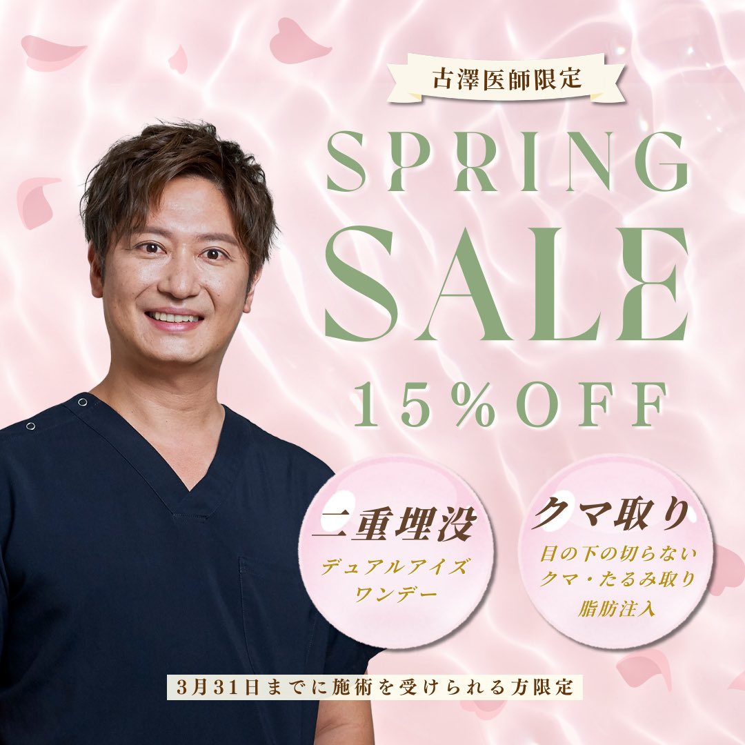sbc_furusawa's tweet photo. 3月キャンペーン🌸
二重埋没とクマ取りがお得に🉐

▼無料カウンセリング（24時間）
https://t.co/Ezk0bgh0Po

▼モニター様も募集中
https://t.co/hRTB3B1X5o https://t.co/KKP6vljbEI