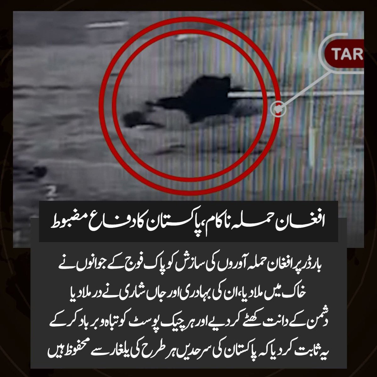 junnatbloch's tweet photo. افغان حملہ ناکام، پاکستان کا دفاع مضبوط ، بارڈر پر افغان حملہ آوروں کی سازش کو پاک فوج کے جوانوں نے خاک میں ملا دیا، ان کی بہادری اور جاں شاری نے در ملادیا
#UnityFaithDiscipline
#PakistanStrong
#DefendersOfTheNation
#BorderSecure
#ProudPakistani https://t.co/brIuBLl326